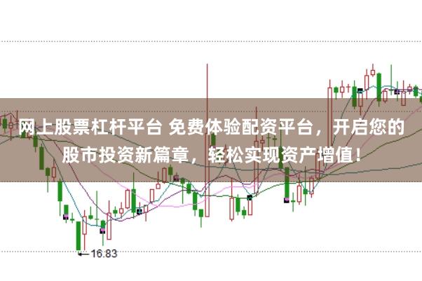 网上股票杠杆平台 免费体验配资平台，开启您的股市投资新篇章，轻松实现资产增值！