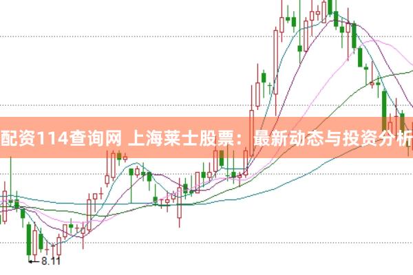 配资114查询网 上海莱士股票：最新动态与投资分析