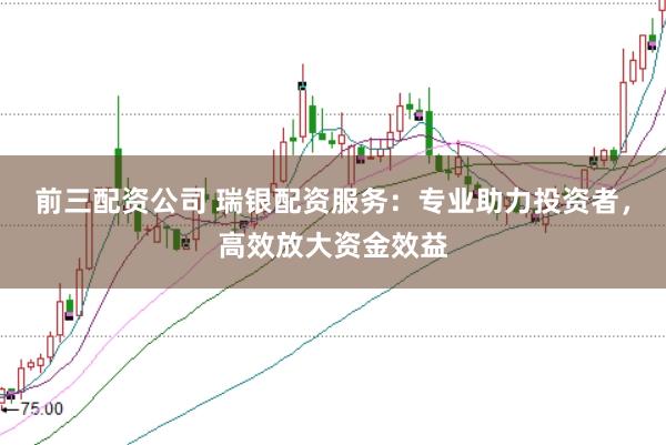 前三配资公司 瑞银配资服务：专业助力投资者，高效放大资金效益