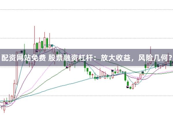 配资网站免费 股票融资杠杆：放大收益，风险几何？