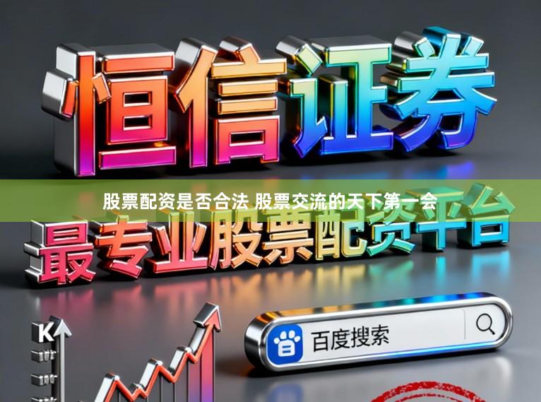 股票配资是否合法 股票交流的天下第一会