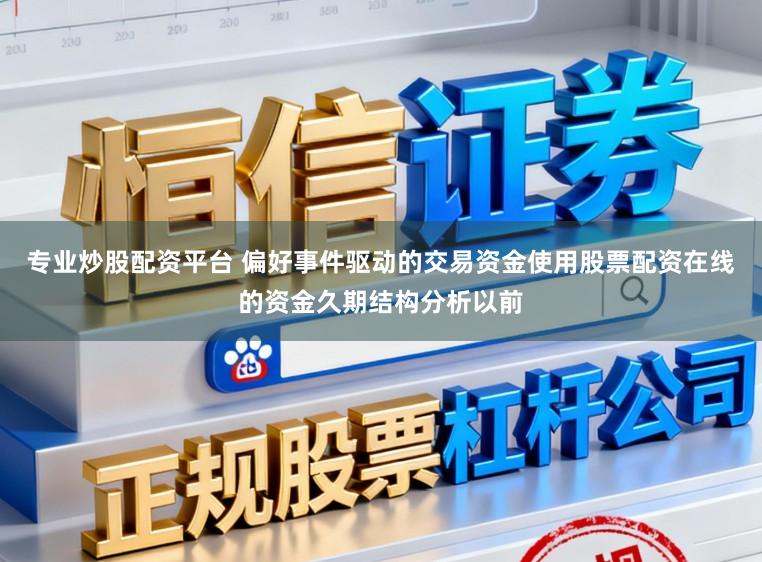 专业炒股配资平台 偏好事件驱动的交易资金使用股票配资在线的资金久期结构分析以前