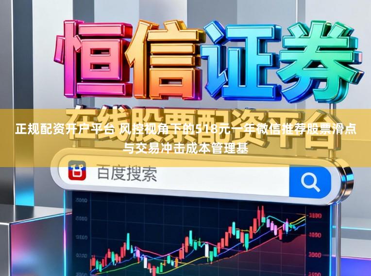 正规配资开户平台 风控视角下的518元一年微信推荐股票滑点与交易冲击成本管理基