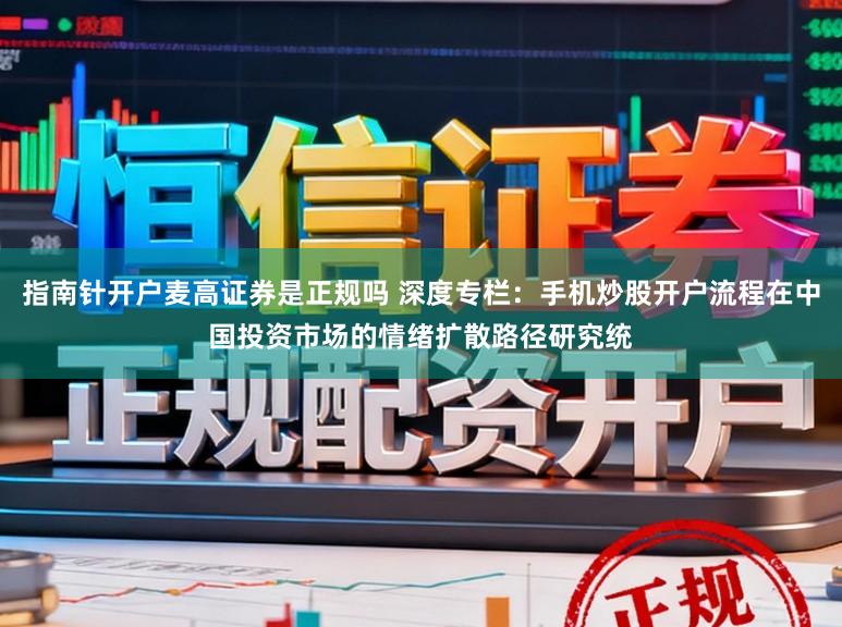 指南针开户麦高证券是正规吗 深度专栏：手机炒股开户流程在中国投资市场的情绪扩散路径研究统