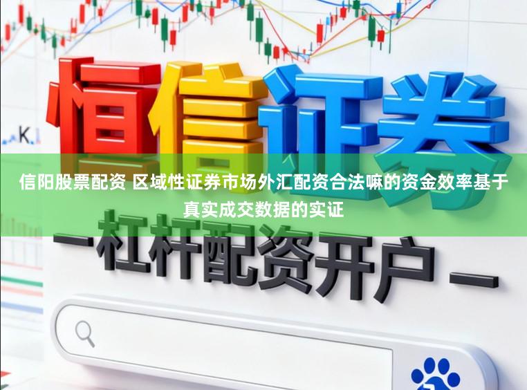 信阳股票配资 区域性证券市场外汇配资合法嘛的资金效率基于真实成交数据的实证