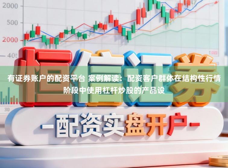 有证券账户的配资平台 案例解读：配资客户群体在结构性行情阶段中使用杠杆炒股的产品设