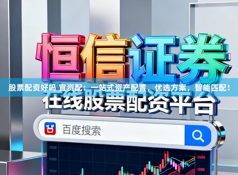 股票配资好吗 宜资配：一站式资产配置，优选方案，智能匹配！