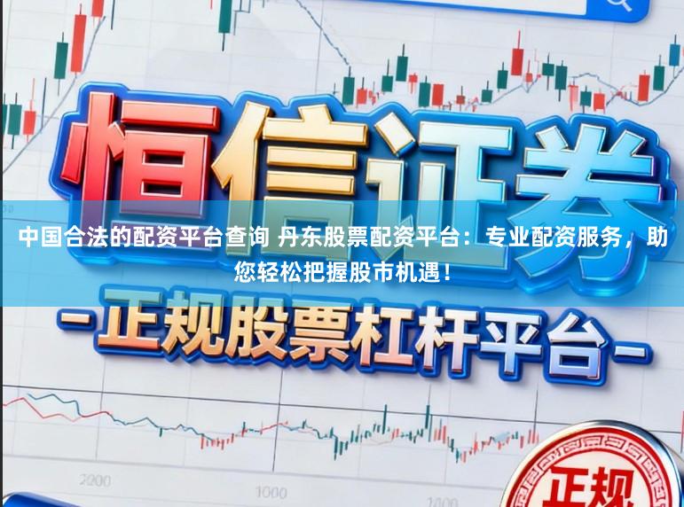 中国合法的配资平台查询 丹东股票配资平台：专业配资服务，助您轻松把握股市机遇！