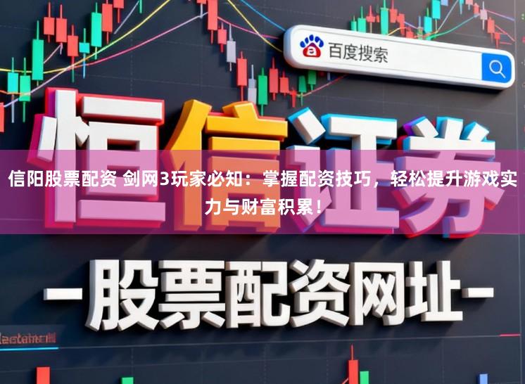 信阳股票配资 剑网3玩家必知：掌握配资技巧，轻松提升游戏实力与财富积累！
