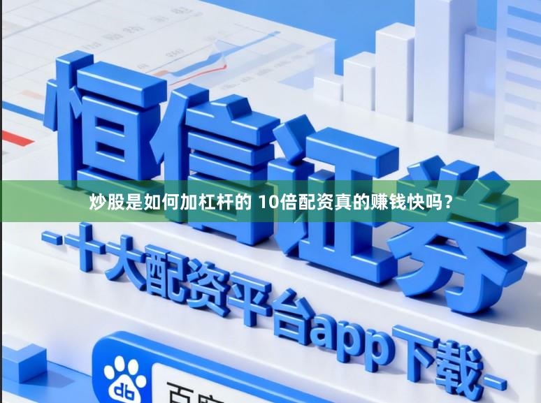 炒股是如何加杠杆的 10倍配资真的赚钱快吗？