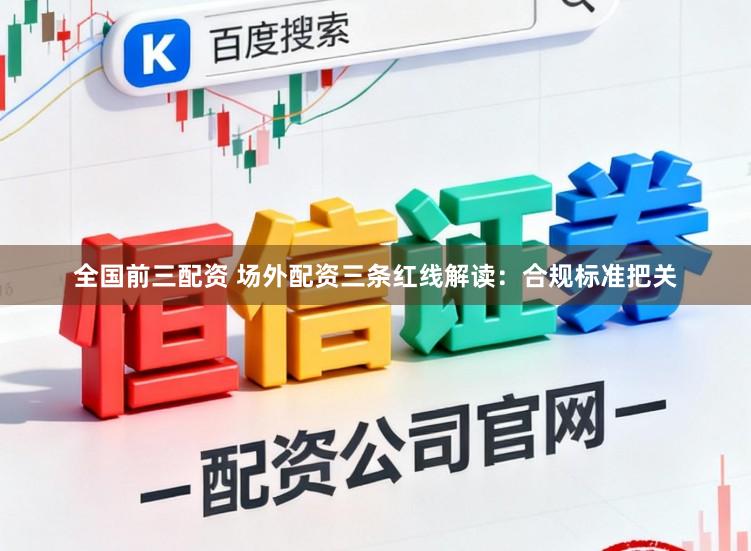 全国前三配资 场外配资三条红线解读：合规标准把关