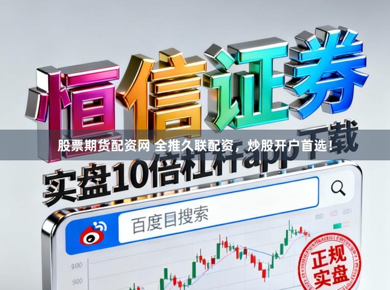 股票期货配资网 全推久联配资，炒股开户首选！