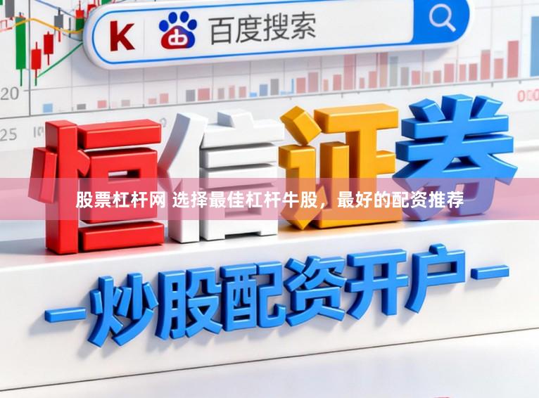 股票杠杆网 选择最佳杠杆牛股，最好的配资推荐