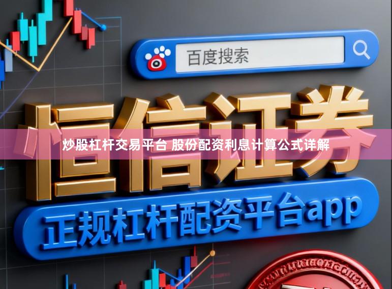 炒股杠杆交易平台 股份配资利息计算公式详解