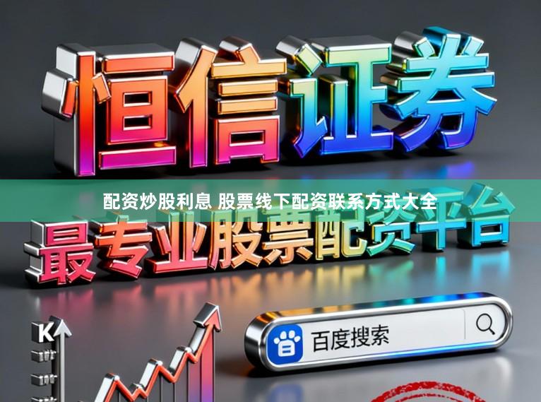 配资炒股利息 股票线下配资联系方式大全