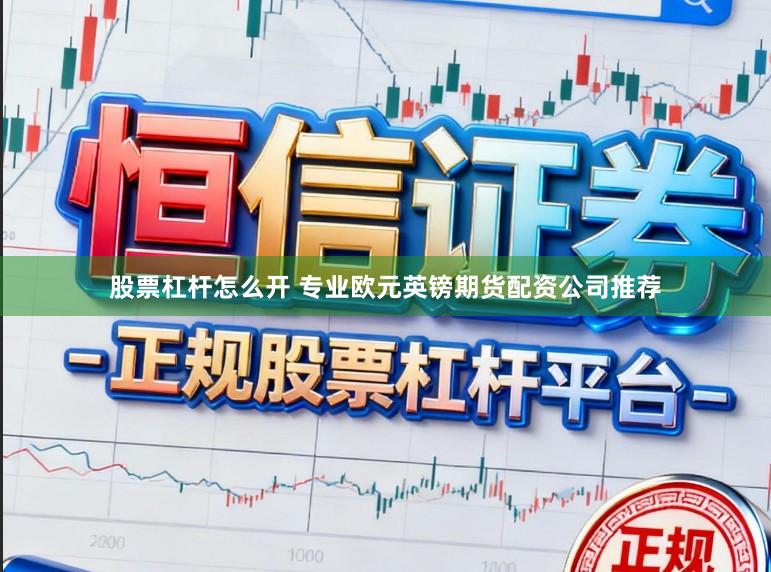股票杠杆怎么开 专业欧元英镑期货配资公司推荐