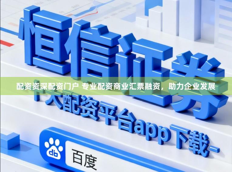 配资资深配资门户 专业配资商业汇票融资，助力企业发展