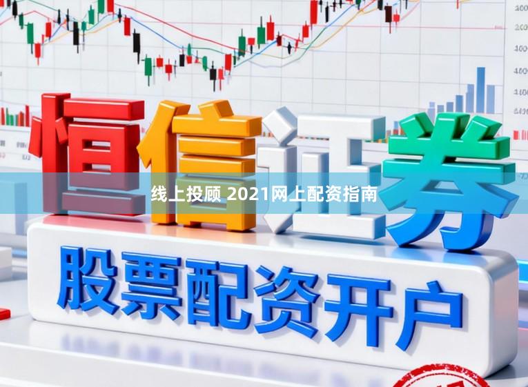 线上投顾 2021网上配资指南