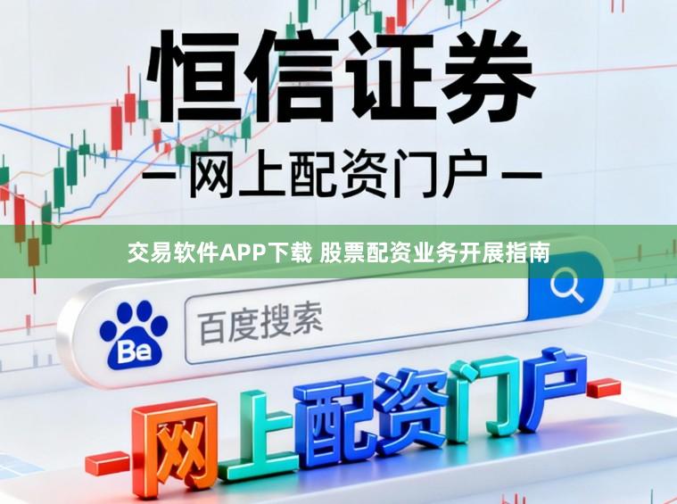 交易软件APP下载 股票配资业务开展指南