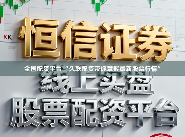 全国配资平台 “久联配资带你掌握最新股票行情”
