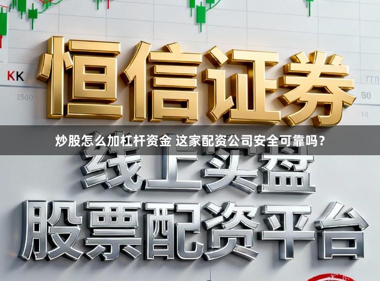 炒股怎么加杠杆资金 这家配资公司安全可靠吗？