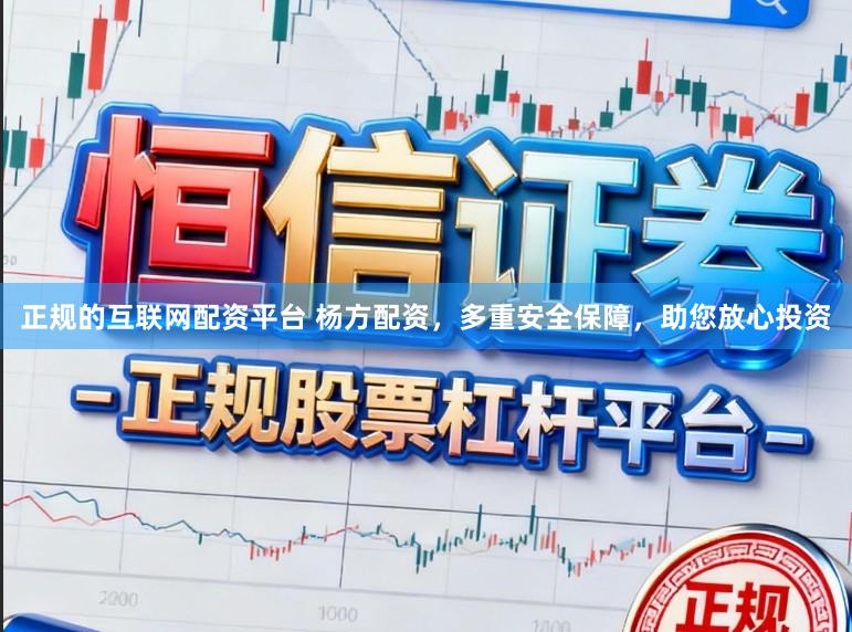 正规的互联网配资平台 杨方配资，多重安全保障，助您放心投资