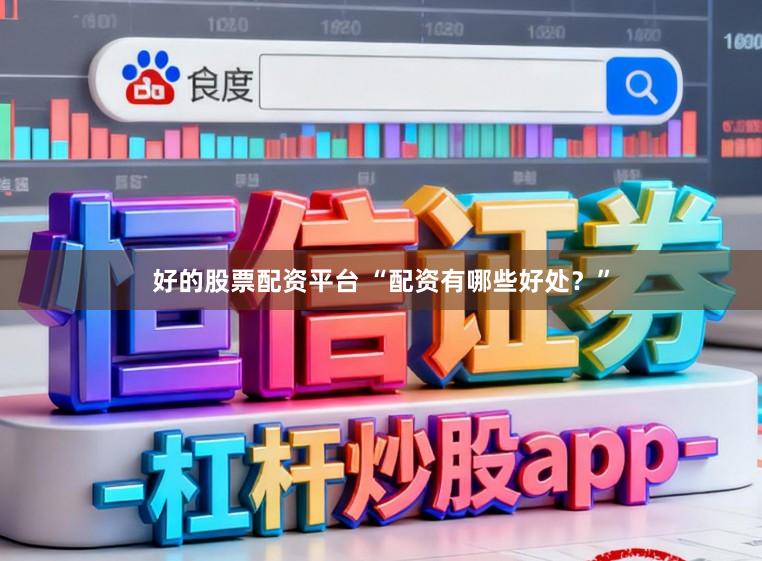好的股票配资平台 “配资有哪些好处？”
